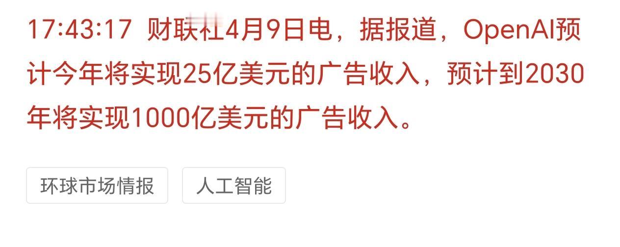 AI应用的利好来了。
OpenAI预计今年广告收入达二十五亿美元，到二零三零年预