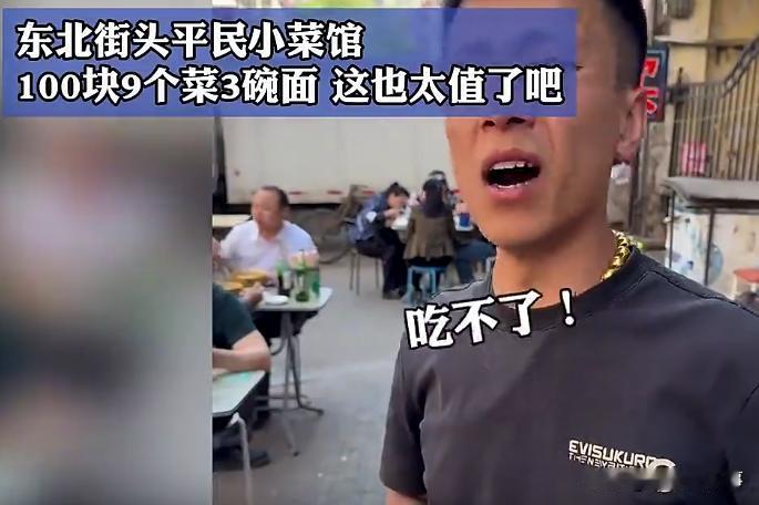 东北人有自己的货币吗？辽宁，三名男子来到一家街头小菜馆，让老板安排100块钱的饭