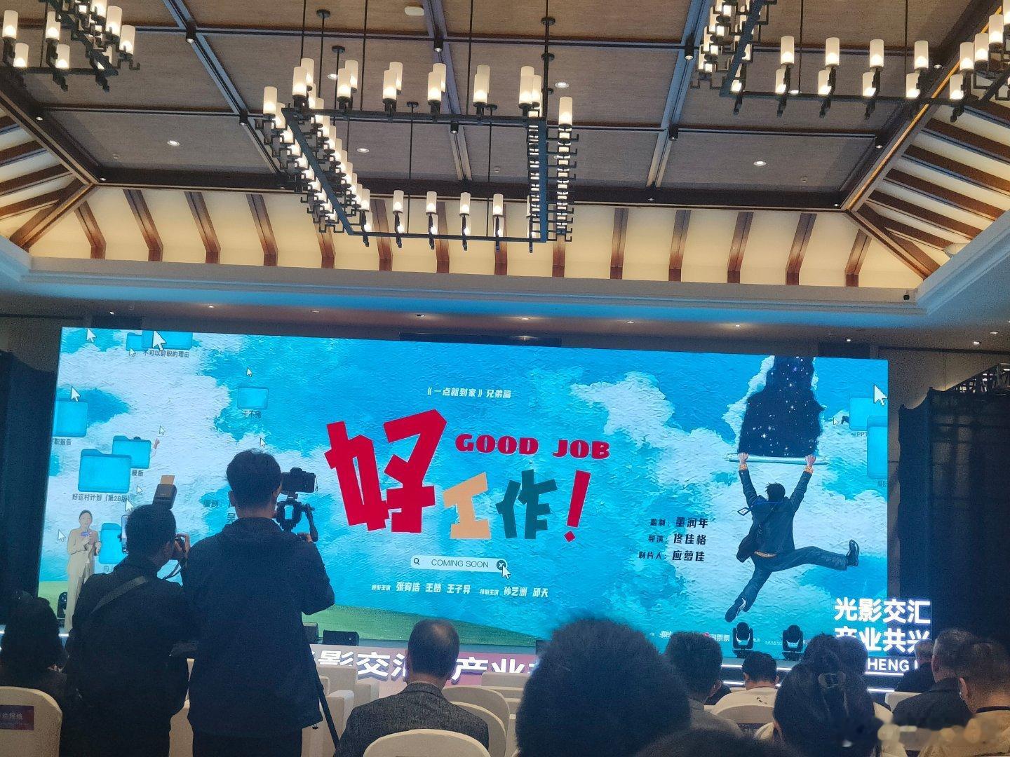 听听温特怎么说第二十八届全国影片推介会 董润年监制《好工作》 ​​​