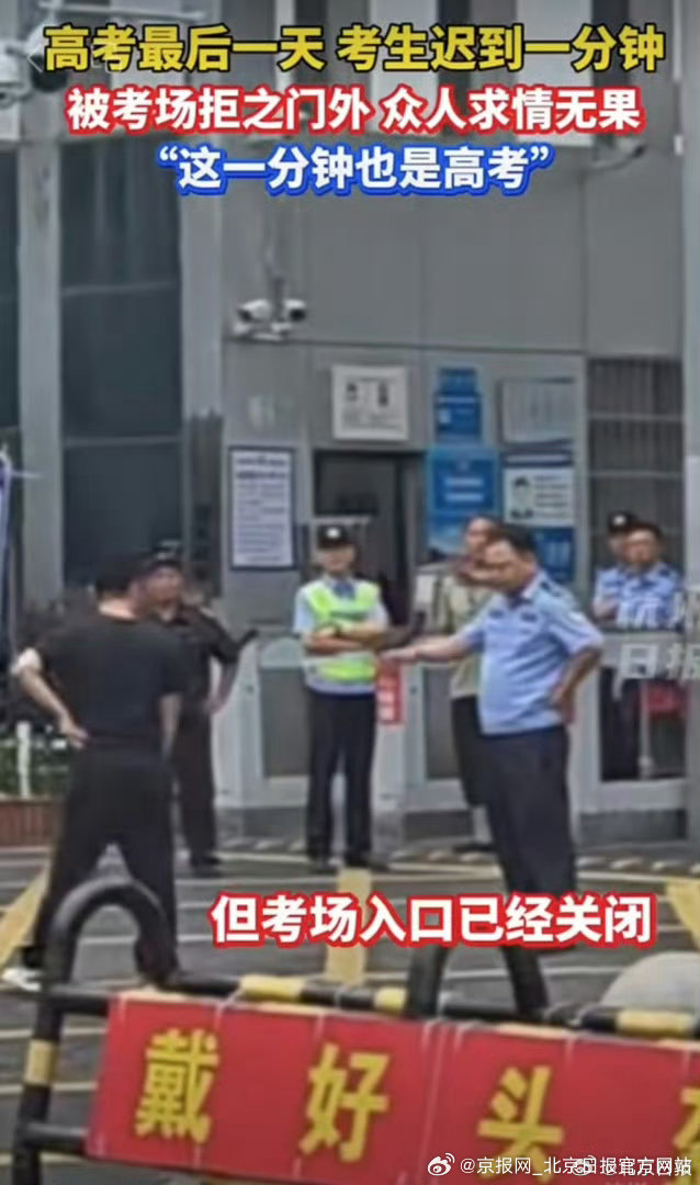 【锐评丨迟到1分钟不让进？#高考不能另开通融之门#】#高考要捍卫公正#“迟到了1