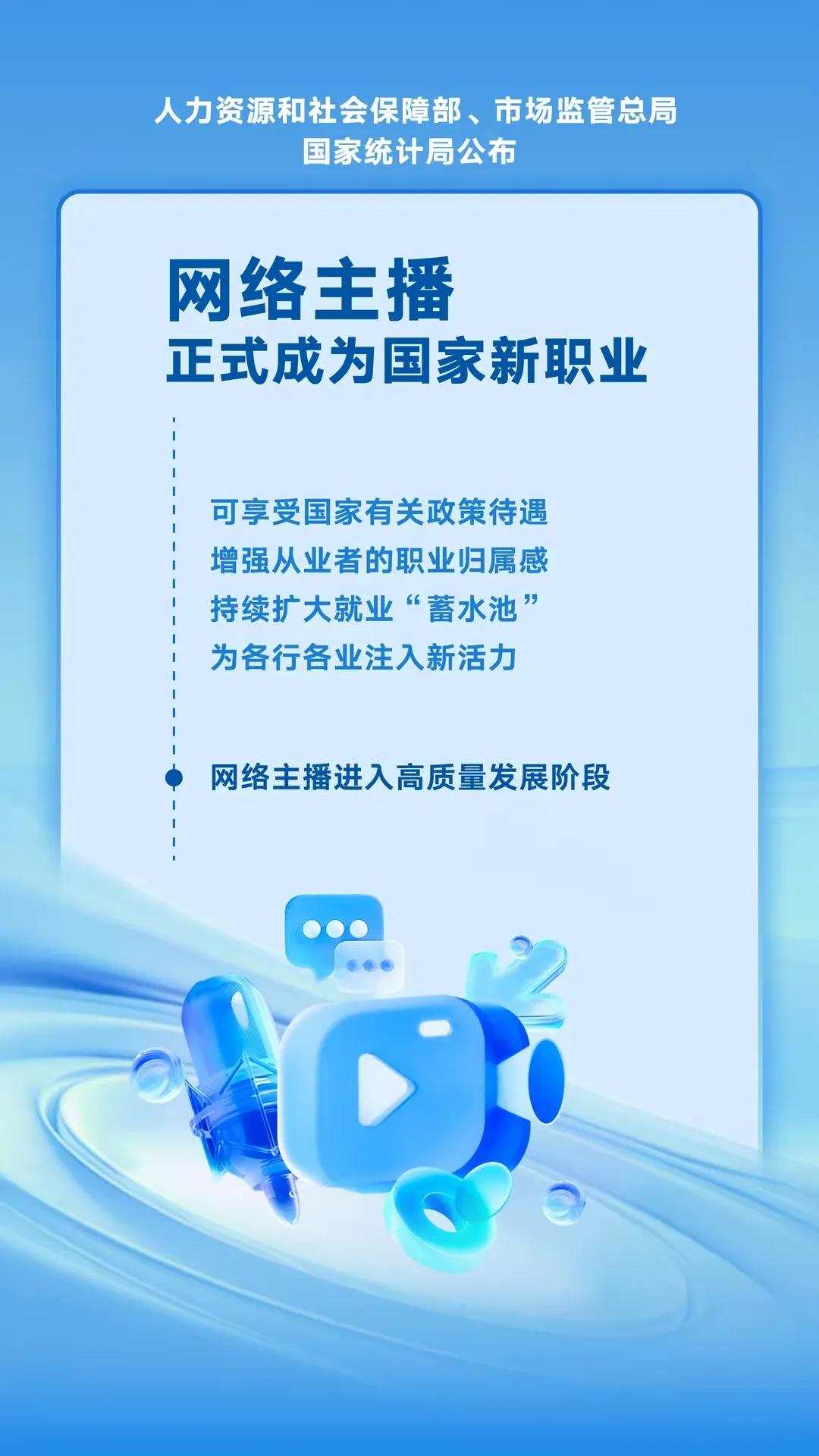 网络主播正式成为国家新职业
是时代所需，还是就业堪忧？
不出所料，下一步是不是该