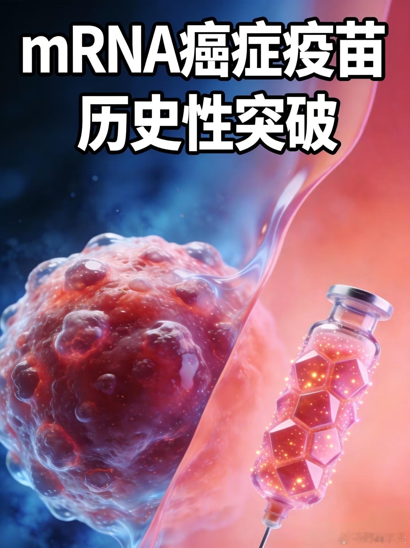 癌症疫苗海外mRNA个性化癌症疫苗Ⅲ期临床取得阳性结果，但尚未正式上市。国内暂无