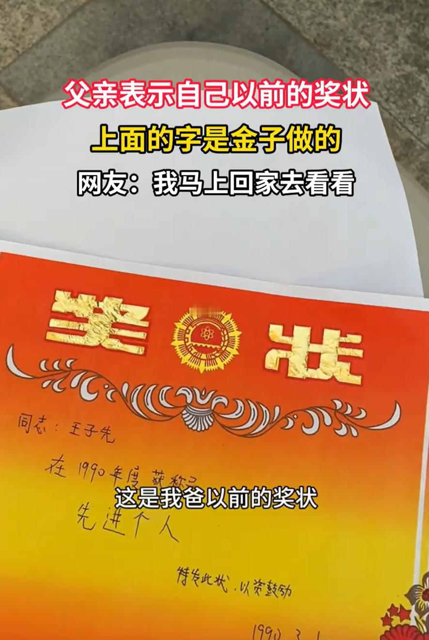 “这才是金子做的！”一男子和儿子吐槽，现在的奖状都不值钱，以前自己奖状都是用金子