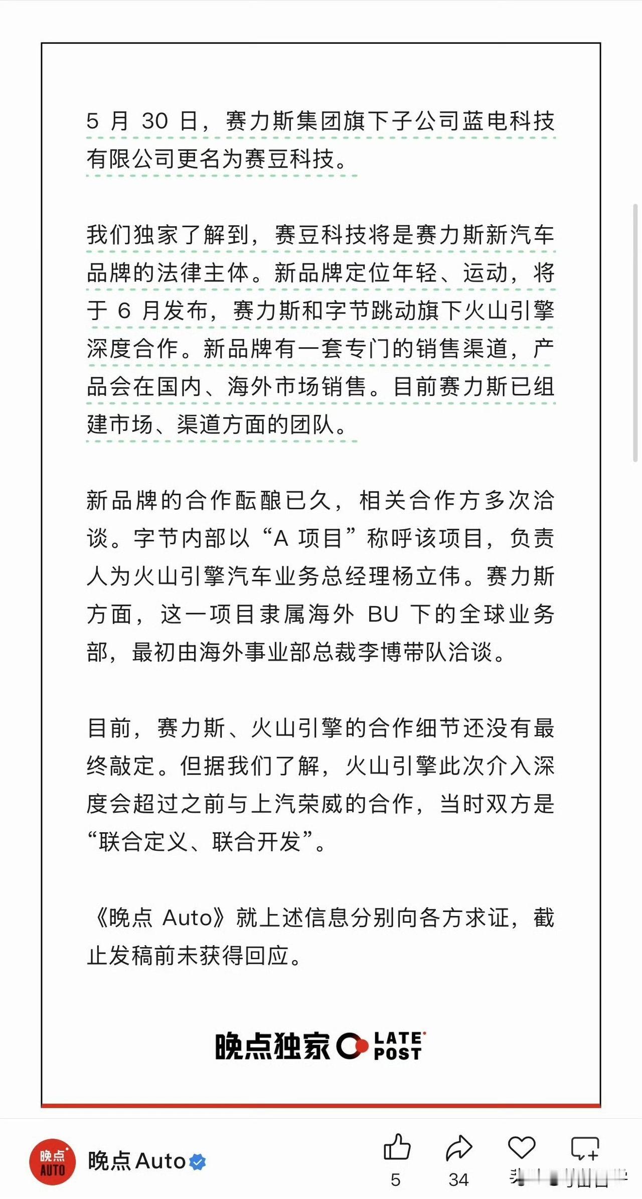 赛力斯子公司蓝电科技更名为赛豆科技，定位年轻、运动，和火山引擎深度合作，产品会在