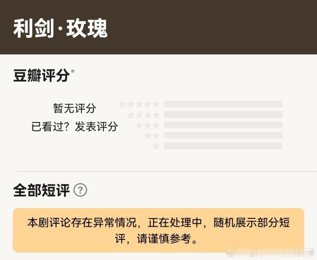迪丽热巴的《利剑玫瑰》豆瓣评论存在异常， 正在处理中 ​​​