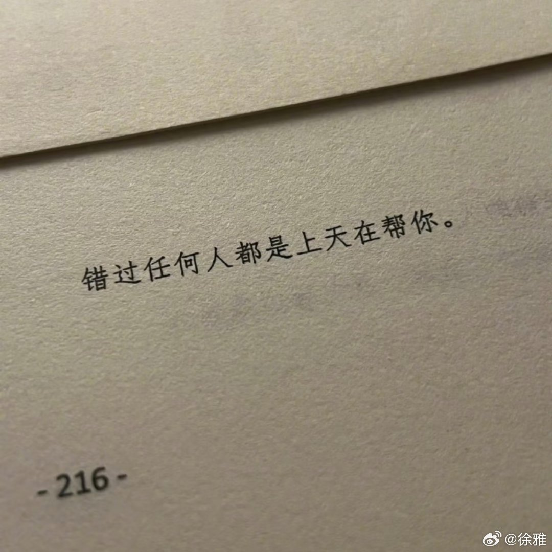 “错过任何人都是上天在帮你。” 