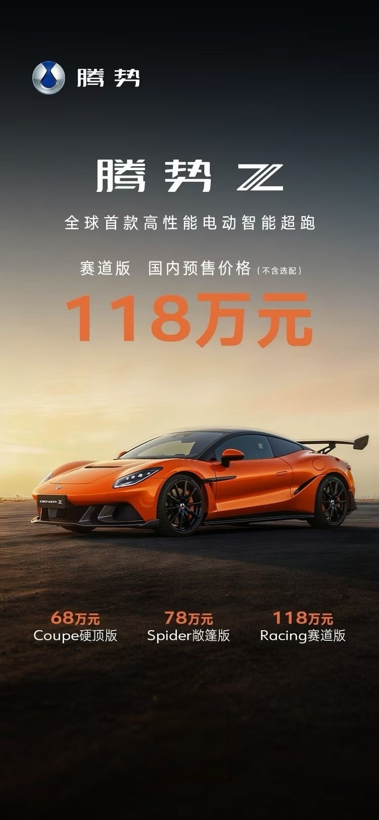 腾势Z开启预售国内售价硬顶68万| 敞篷78万 I 赛道118万开创中国电动超跑