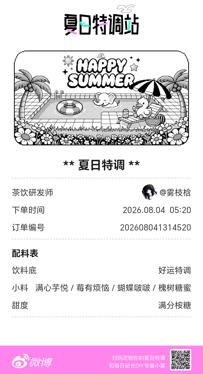 夏日游园会好运小料我加加加，美妙特调我调调调！是谁还不知道来夏日特调站可以DIY