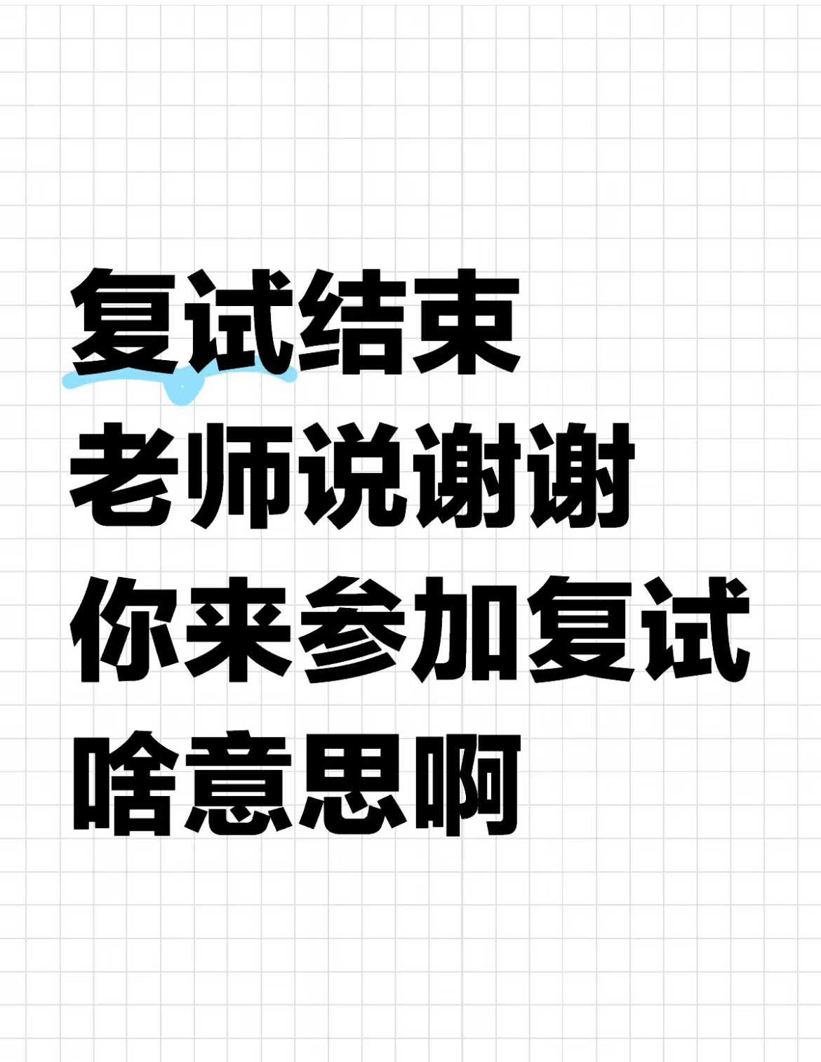 复试结束老师说谢谢你来参加复试啥意思啊[哆啦A梦害怕] ​​​