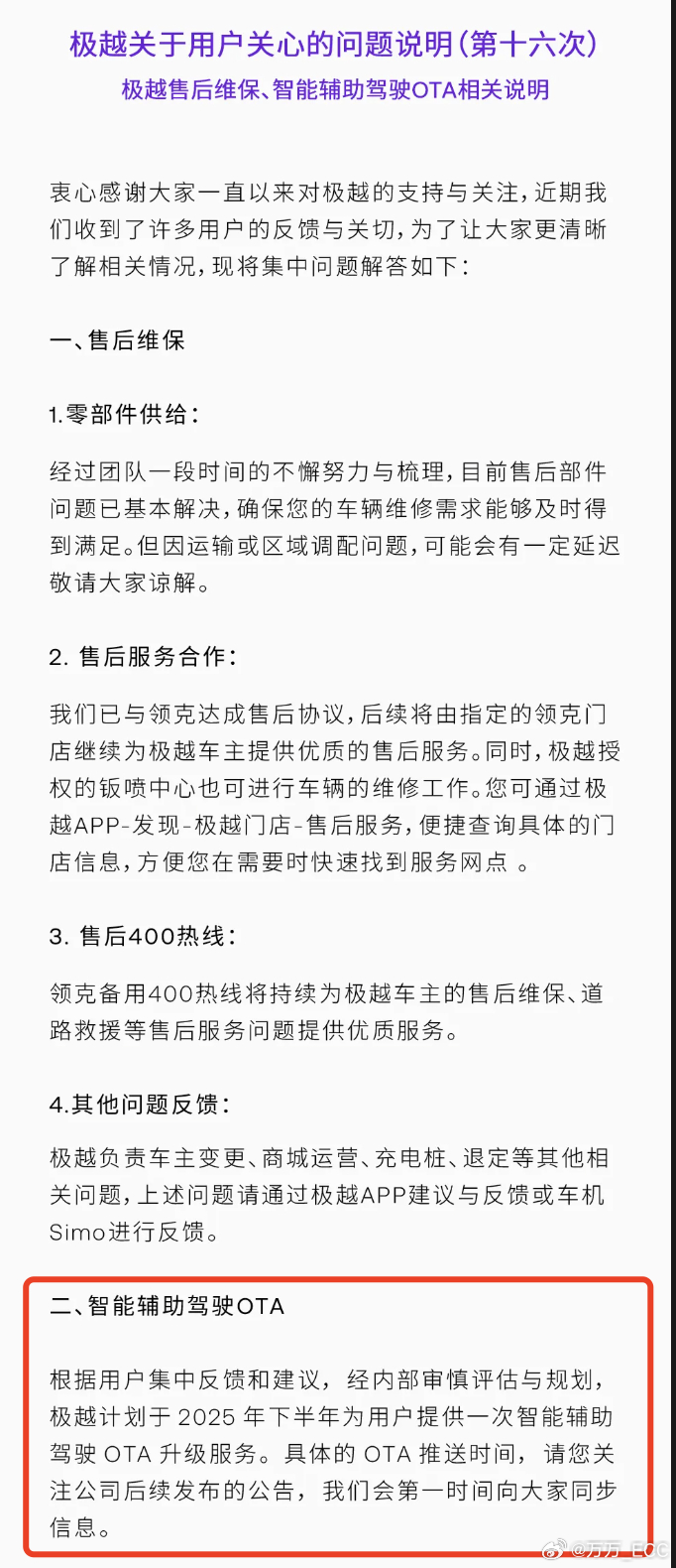 沉寂了小半年的极越，今天官号预告要在下半年为用户提供一次智驾的 OTA。极越官方