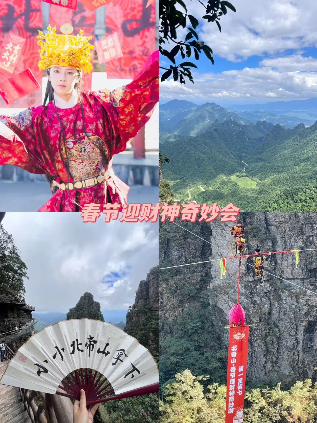 听说今年北帝山有财神发红包？！