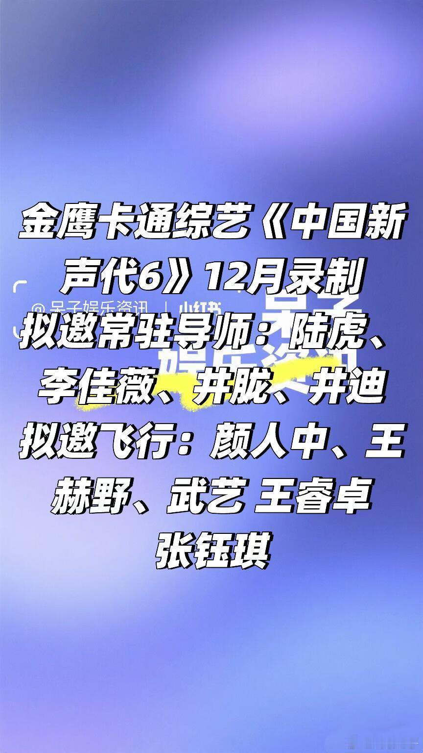 金鹰卡通综艺《中国新声代6》12月录制🍠拟邀常驻导师：陆虎、李佳薇、井胧、井迪