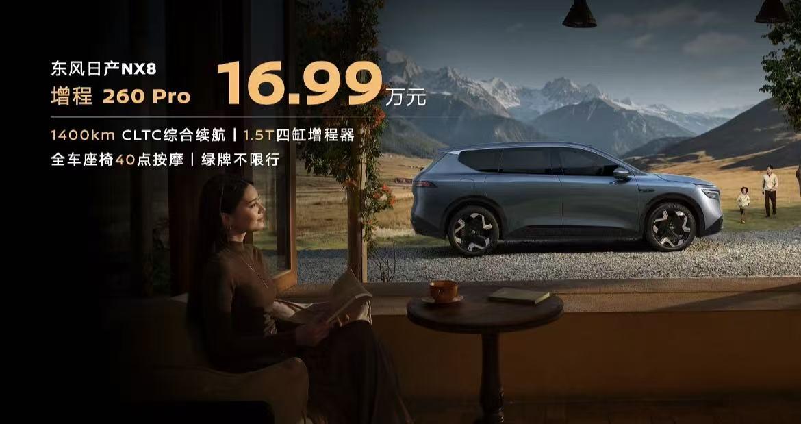 东风日产NX8上了一个新版本，增程260Pro，限时权益价15.99万元。
这个