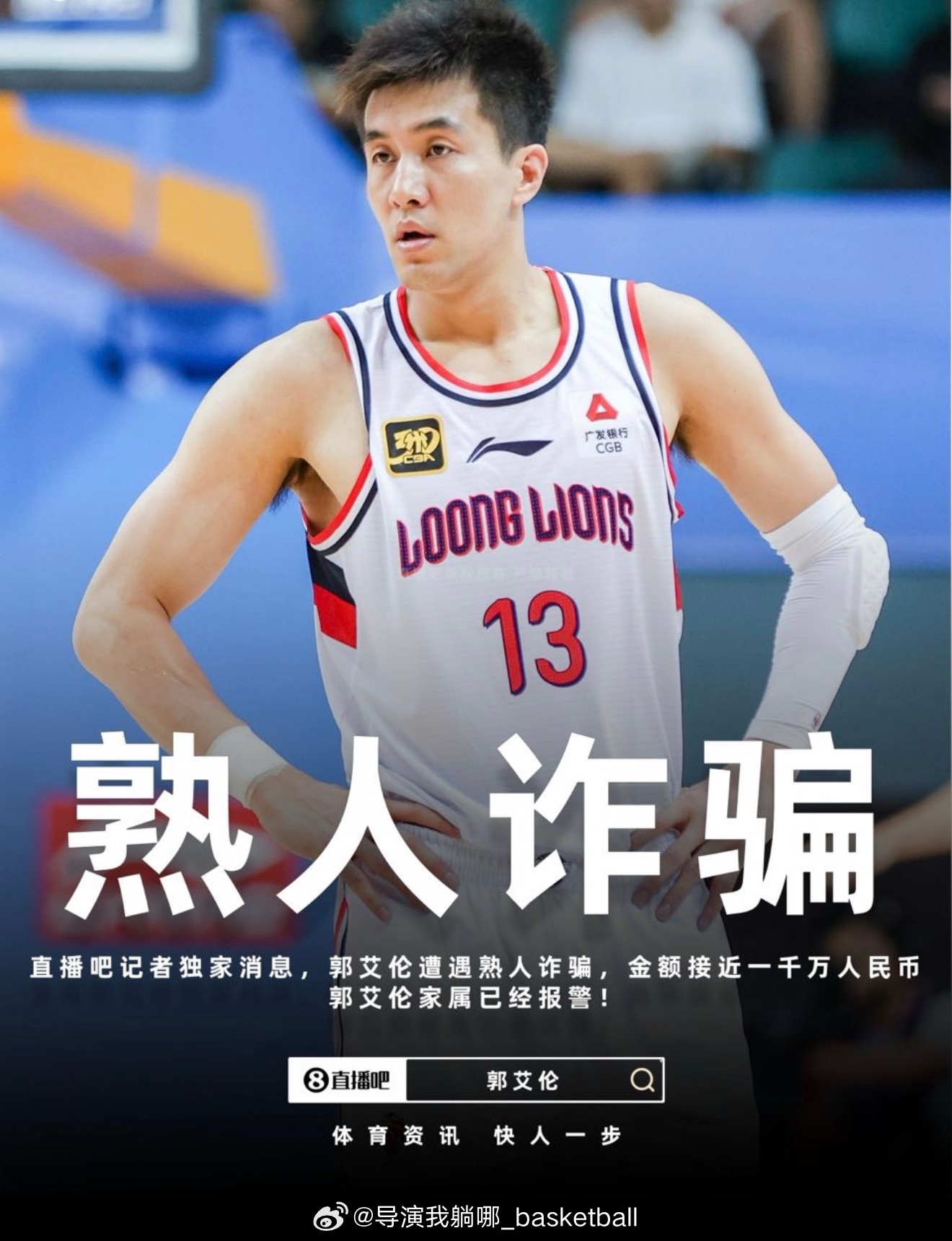 直播吧爆出惊天炸裂新闻：郭艾伦被熟人诈骗近千万 郭艾伦被诈骗近千万