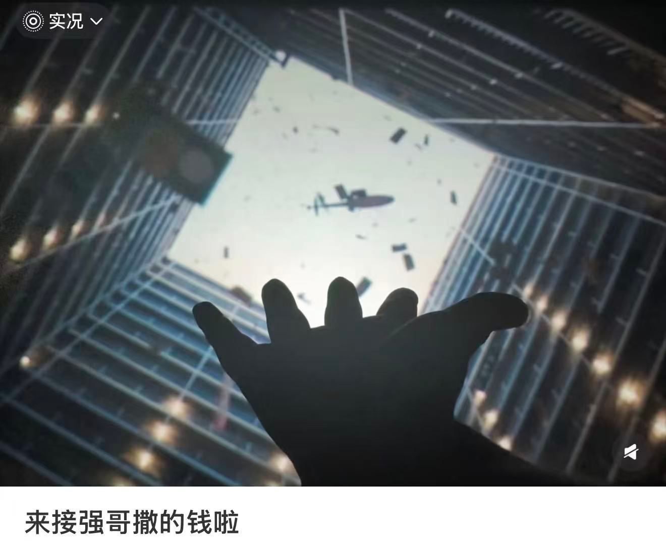 看空枪的观众到这个地方全在伸手抓钱了😂 