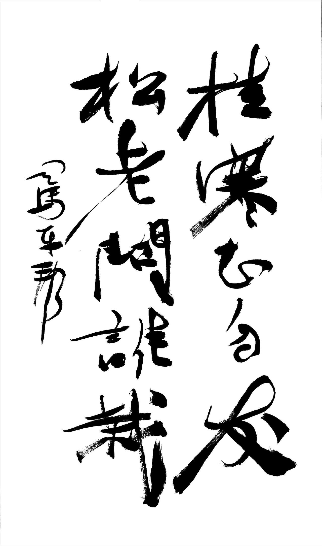 桂寒知自发，
松老问谁栽？

司马平邦刮金书