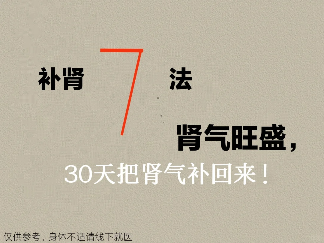 把肾气补回来，……肾气凌人……