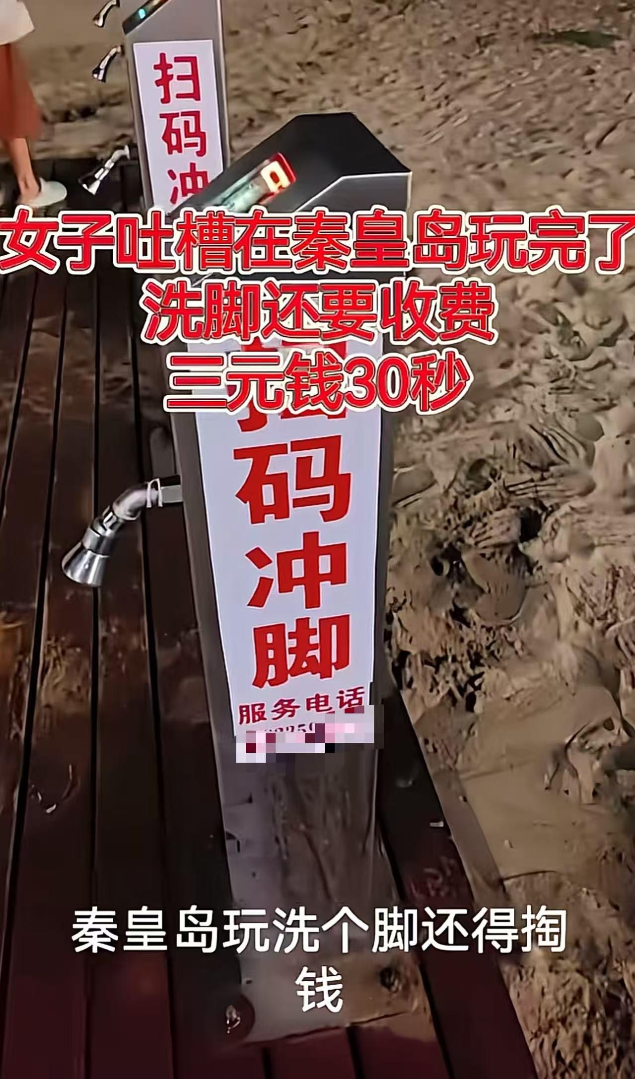 女子吐槽：“太夸张了！去秦皇岛沙滩玩，洗个脚还得掏钱扫码。最重要的是，3块钱只给