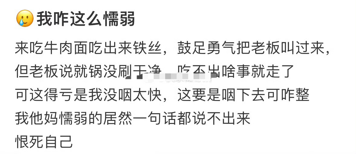 我咋这么懦弱 [苦涩] ​​​