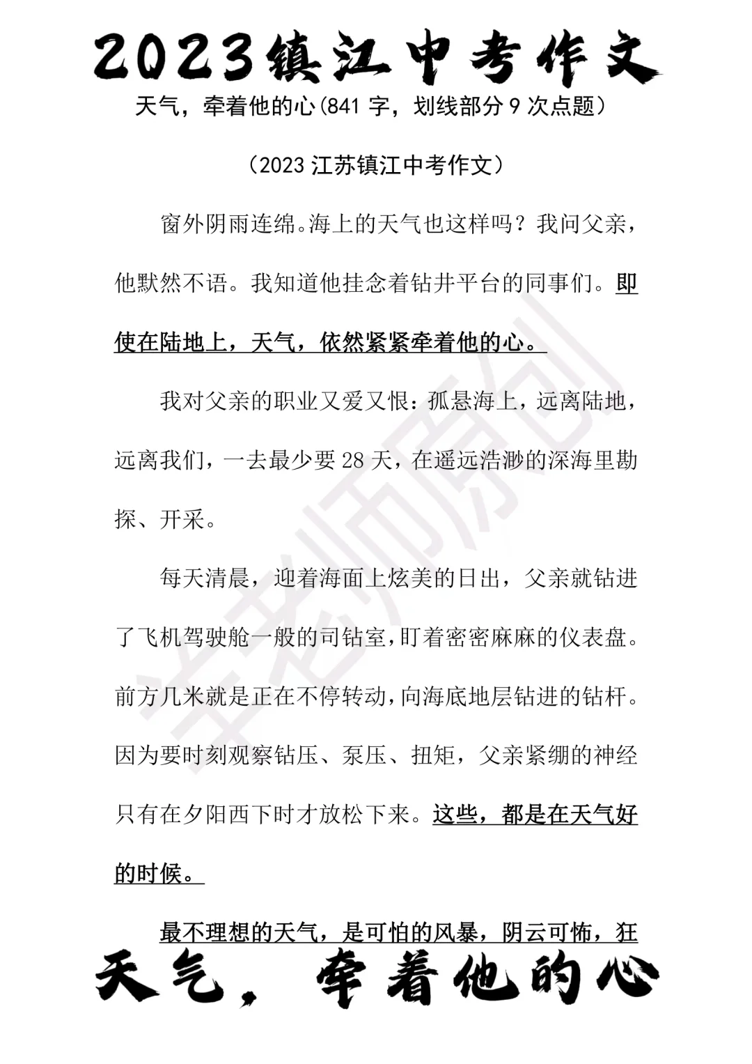 天气，牵着他的心（2023镇江中考作文）