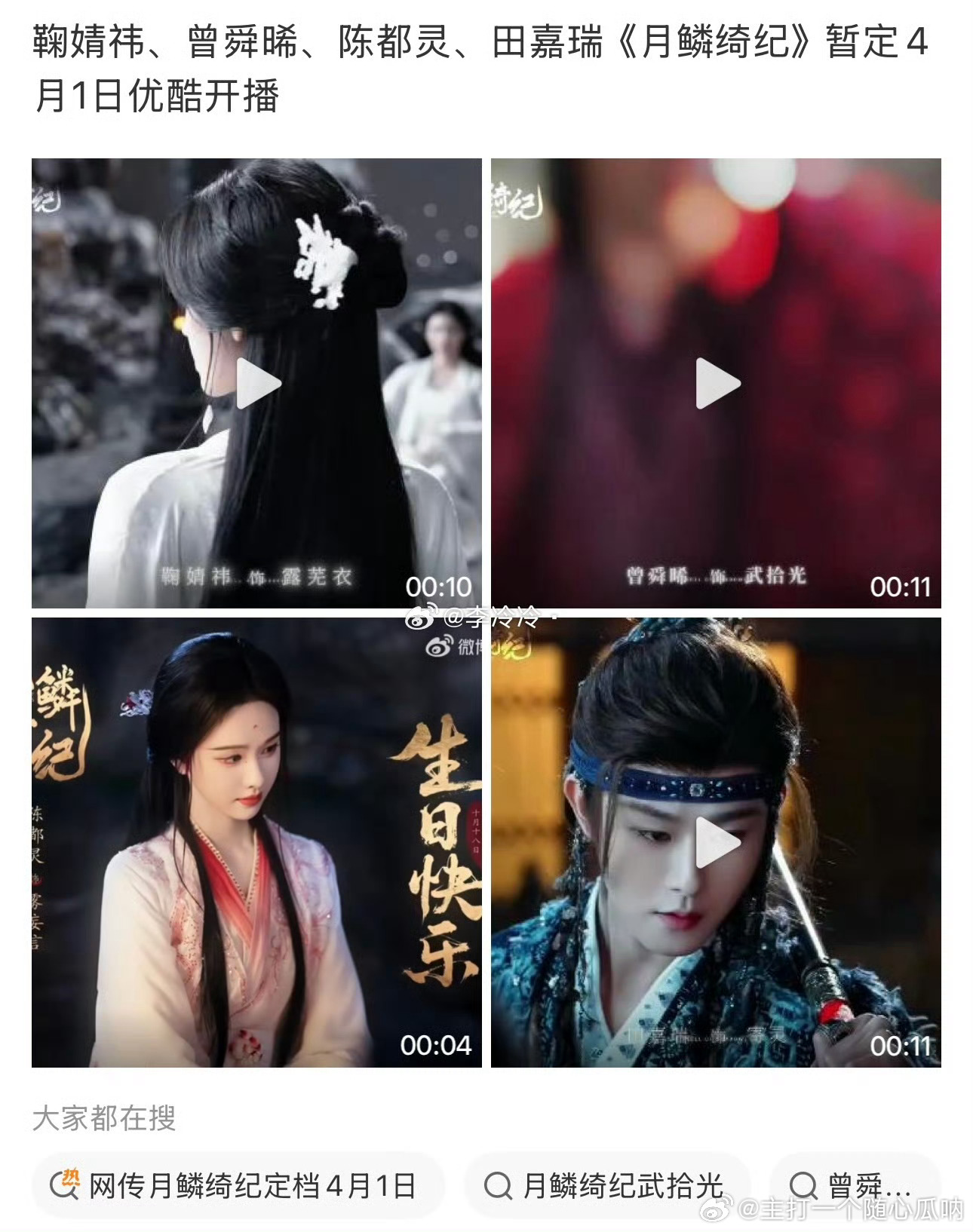 网传月鳞绮纪定档4月1日鞠婧祎 曾舜晞 陈都灵 田嘉瑞（排名不分先后）《月鳞绮纪