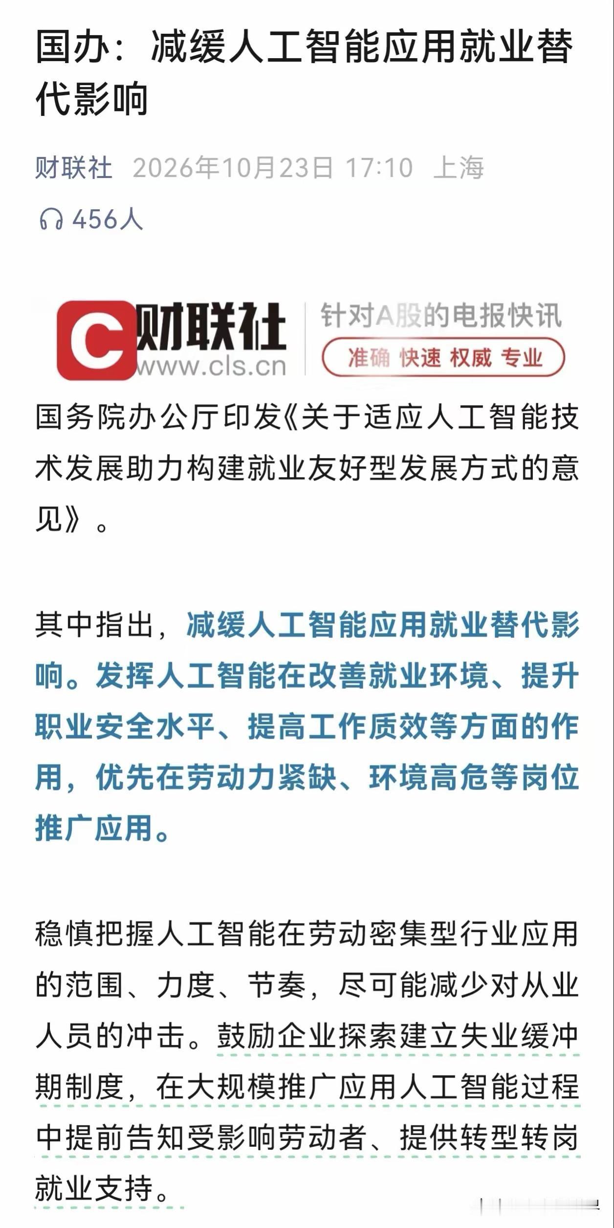 普通人的饭碗暂时不会有丢掉的危险了，国家要“减缓人工智能对劳动力密集型行业的就业