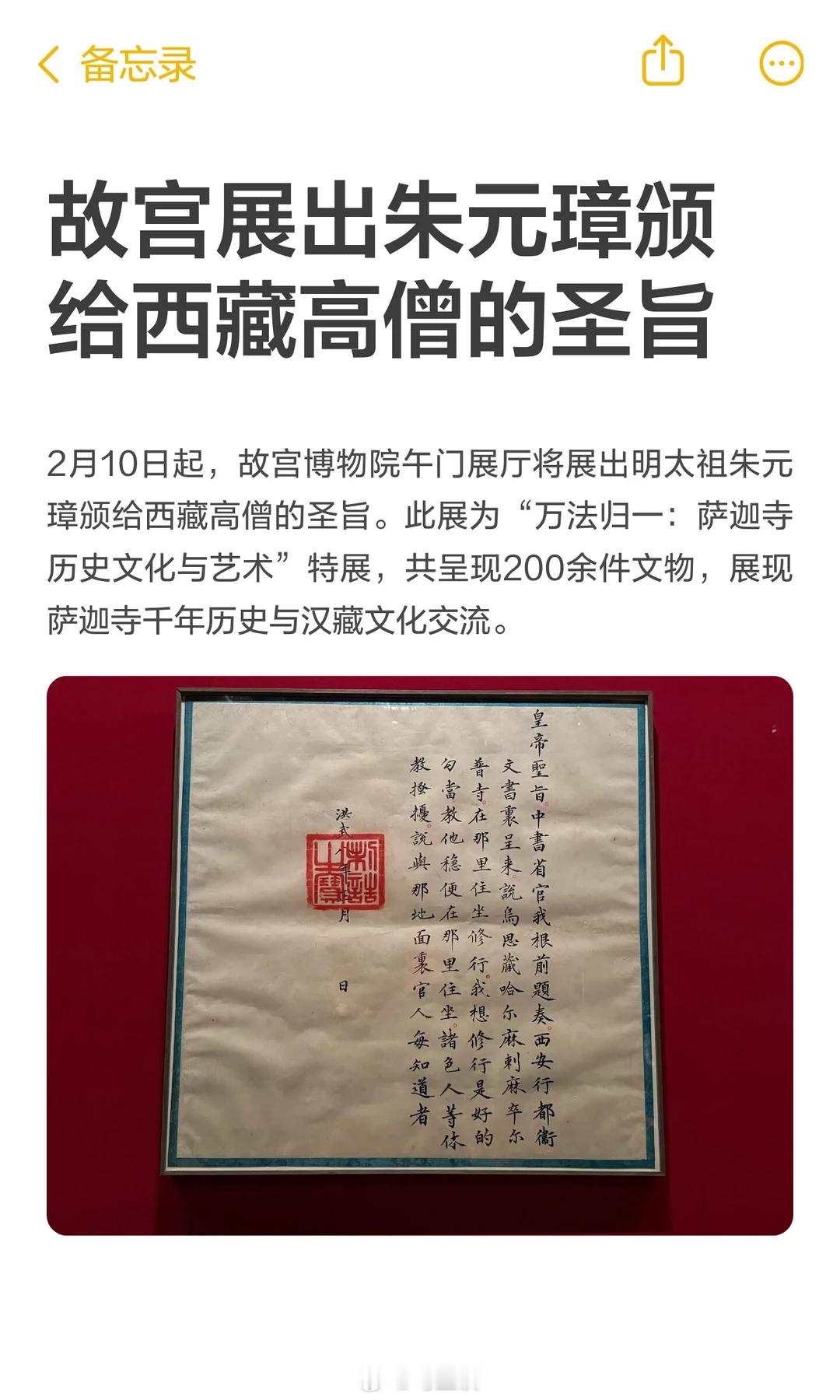 故宫展出朱元璋颁给西藏高僧的圣旨。老朱字写的不错，说话也好接地气。另外朱元璋一道