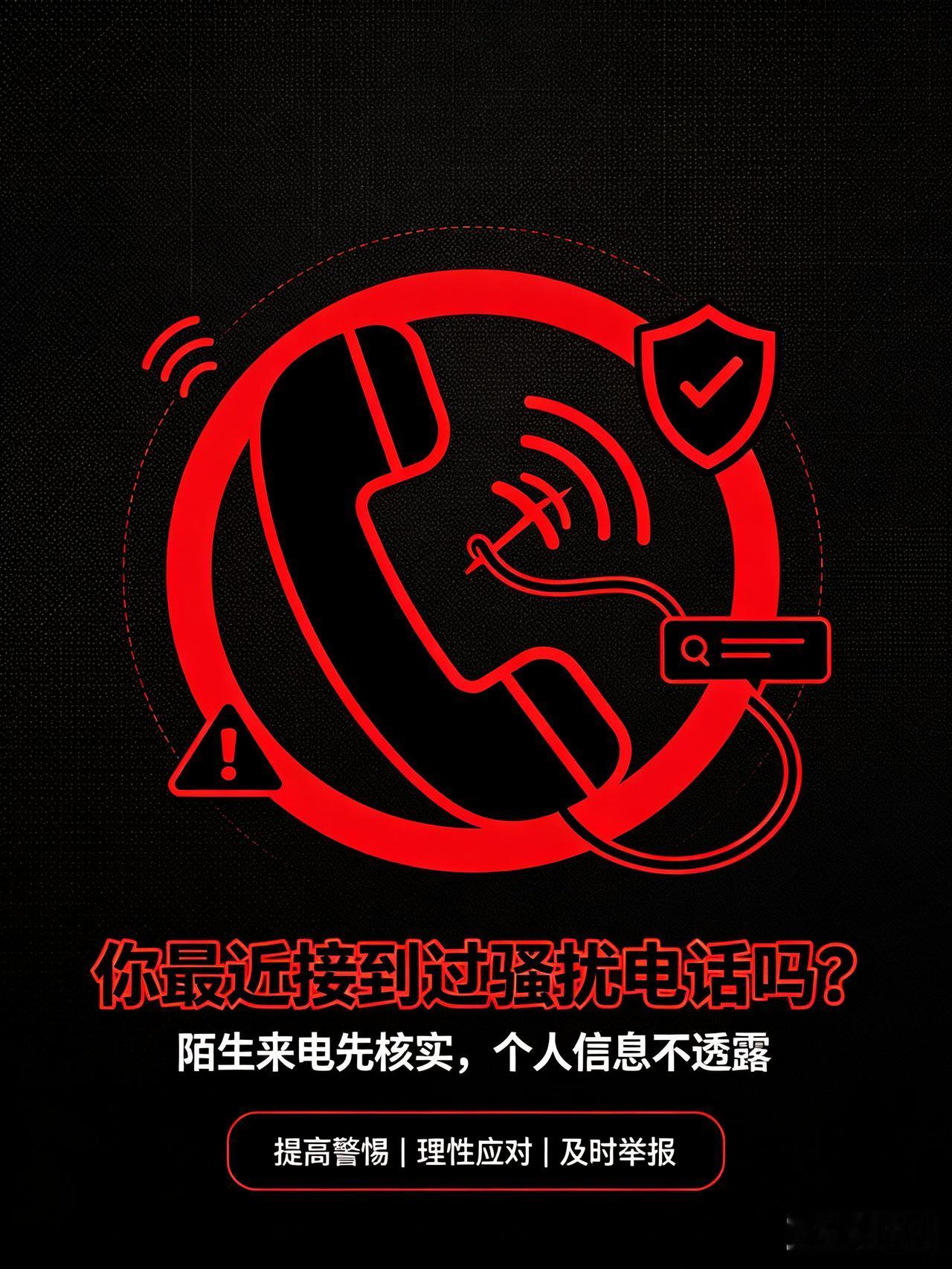 每个人每天都会接到几个。
推销贷款、冒充客服、通知你快递丢失、恭喜你中了大奖——