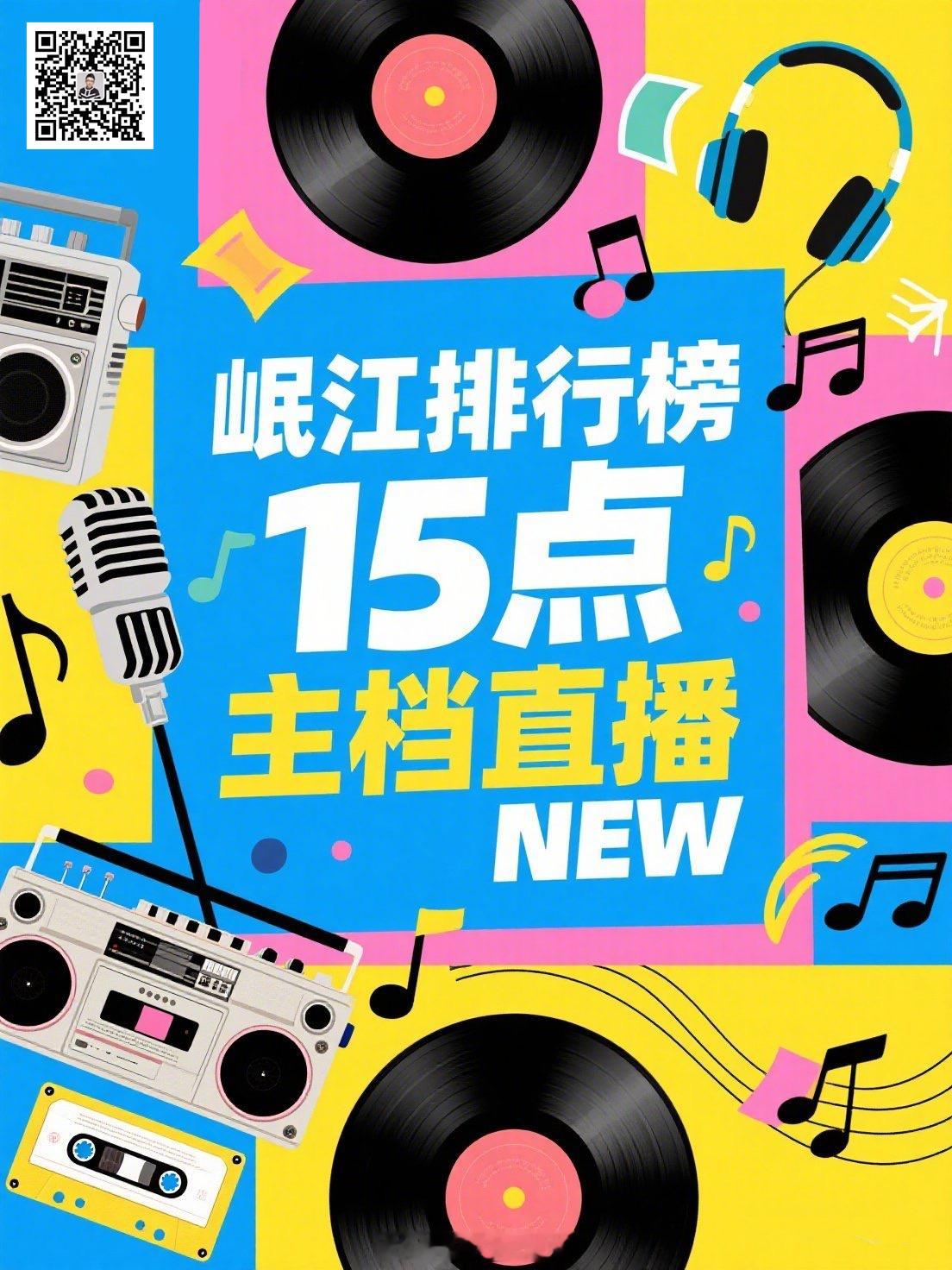 【直播贴】每天15点-16点《岷江排行榜》跟帖回复歌手名或歌曲名（1号1日计1票