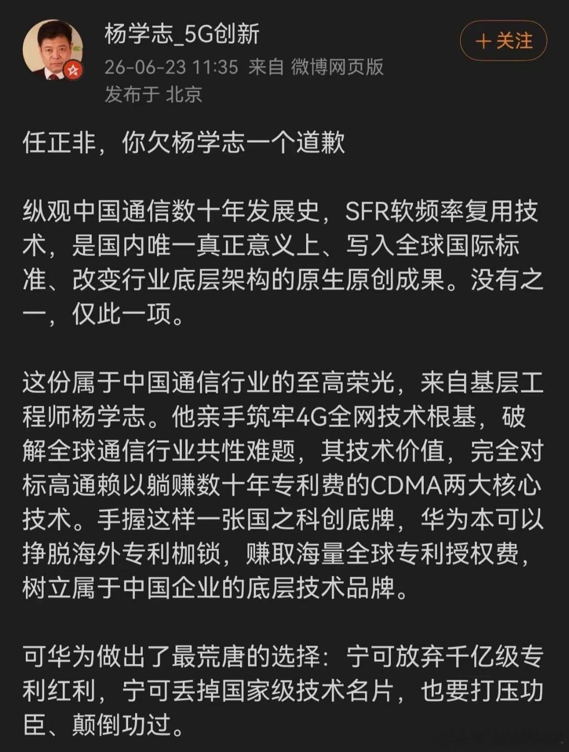 前华为工程师杨学志公开喊话任正非，要求公开道歉。他高调宣称自己的SFR软频率复用