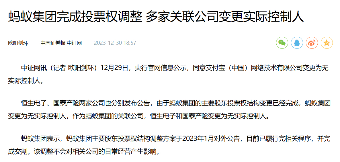 #央行同意支付宝变更为无实际控制人#12月29日，央行官网信息公示，同意支付宝（