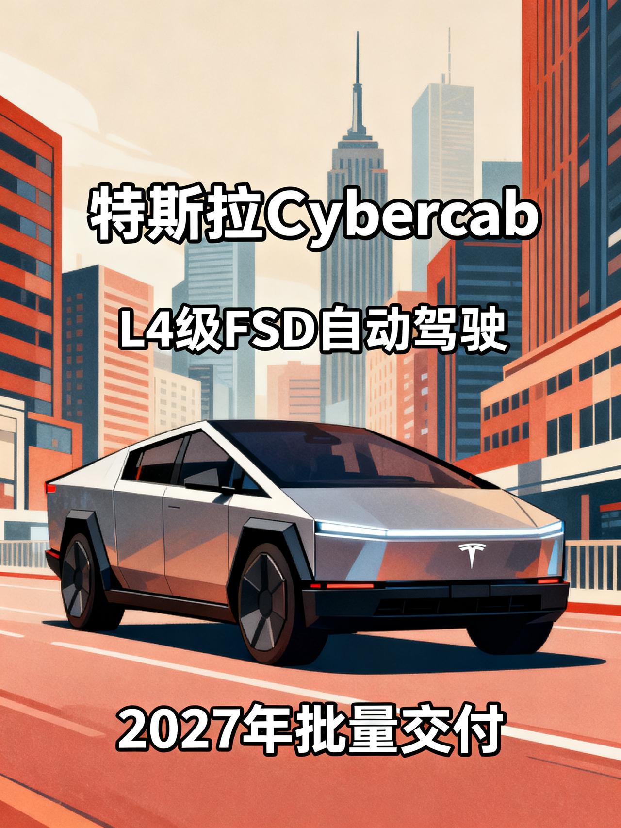 特斯拉无人驾驶出租车，没有方向盘，没有刹车，没有驾驶位，全程自动接单接送，24小