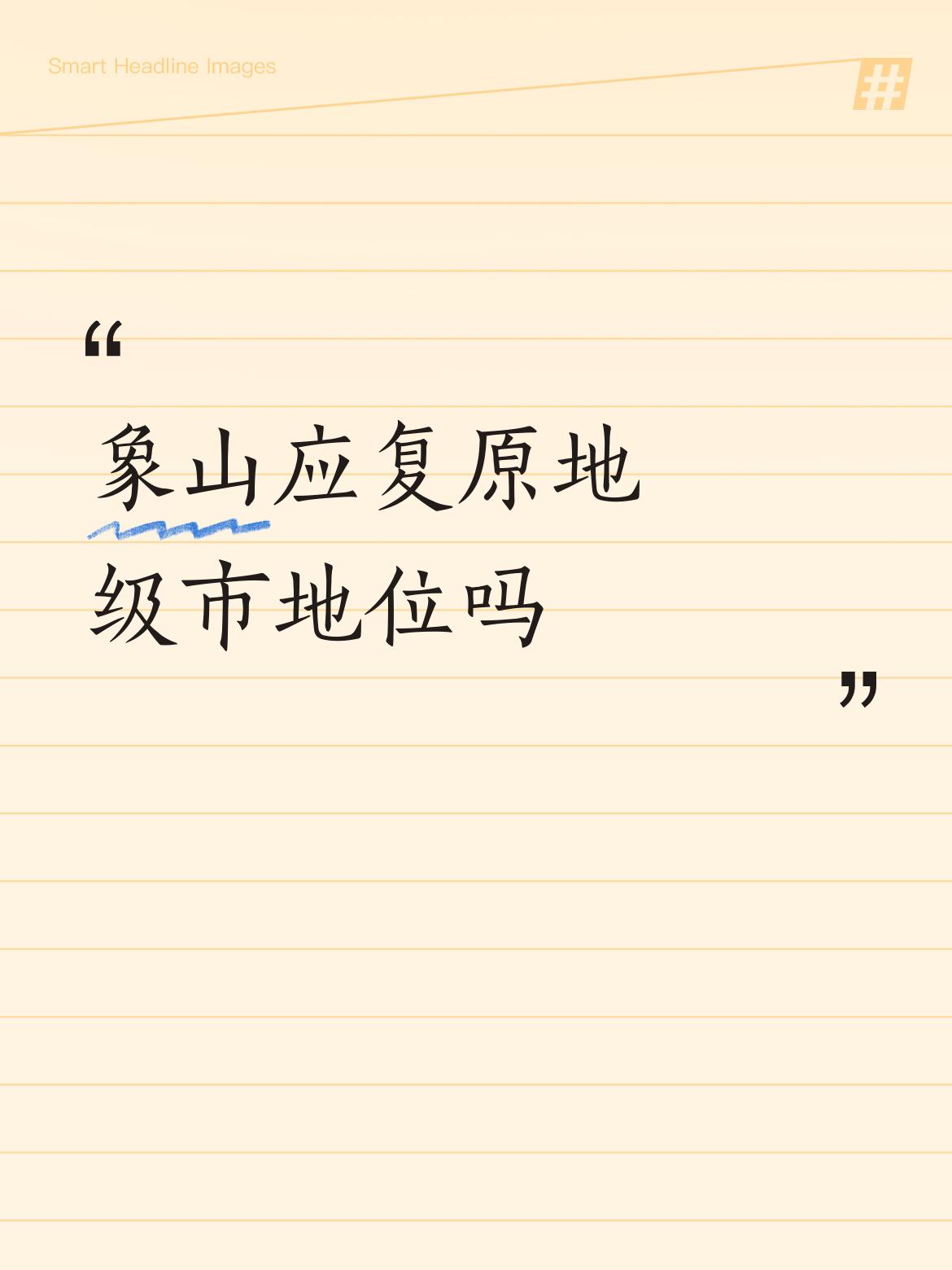 象山应复原地级市地位吗一个时代有一个时代的考量，不能简单地恢复，何况几十年的发展
