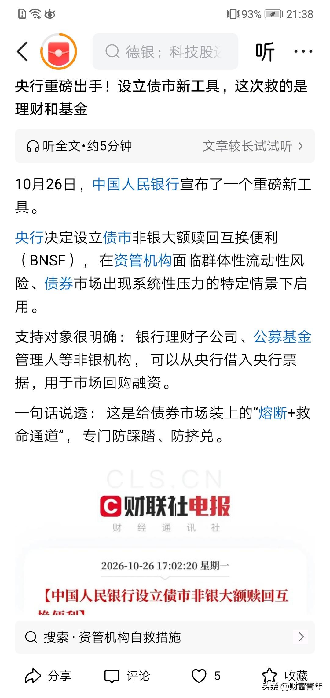 央行动手救债市理财了？！说是允许从央行借钱防止理财大赎回。！不知道今天债券拼命上