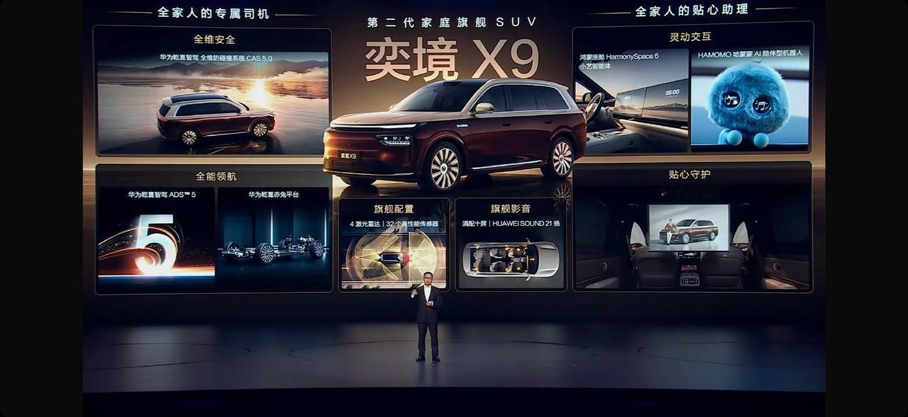 第二代家庭旗舰奕境X9正式开启预售，预售价29.98万起，依托华为乾崑全栈智能技