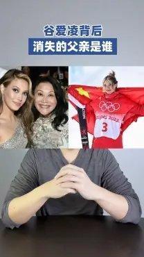 《谷爱凌背后消失的父亲是谁？谷爱凌刘美贤中美博弈华裔》此视频已有3万次播放，快来