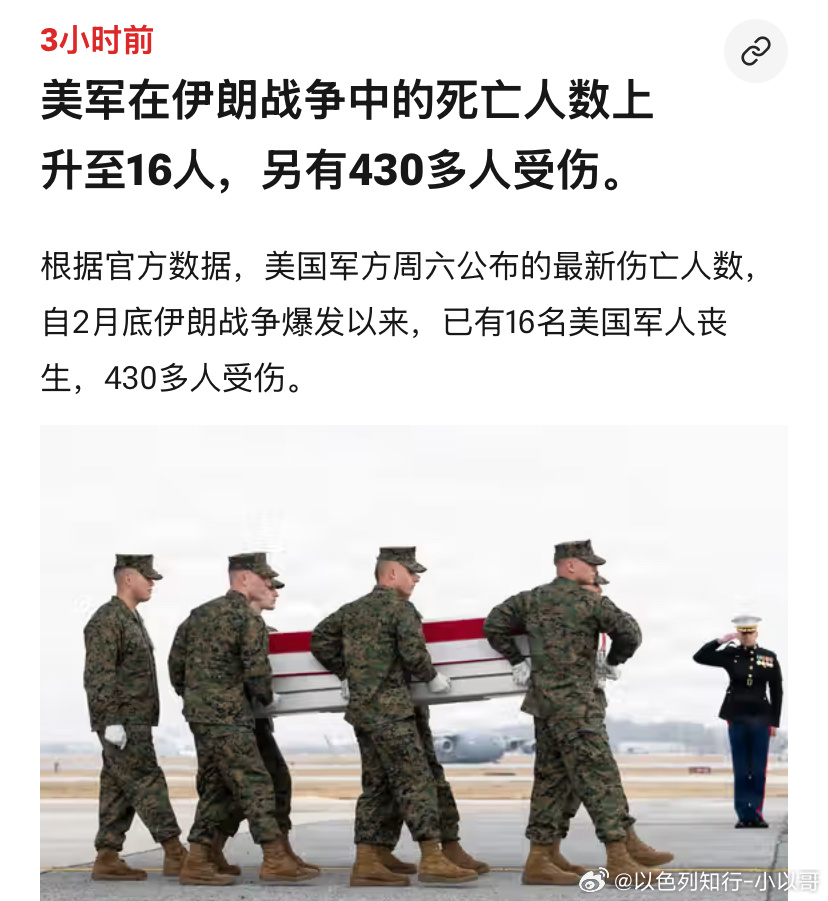 16伊朗战争至今，已经有16名美军士兵死亡，430多人受伤。伊朗袭击致美军2死1
