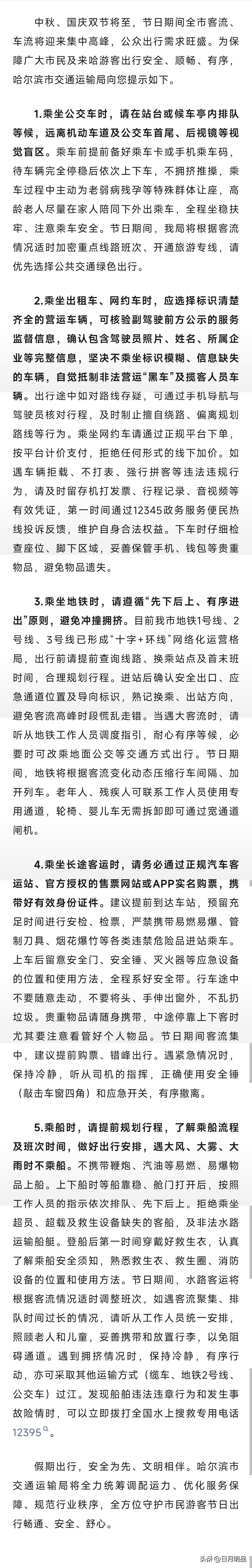 哈尔滨全体市民及游客请注意！

中秋国庆双节临近，出行人流车流都会迎来高峰。市交