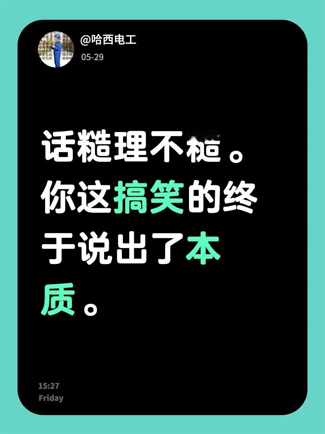 我回复了@往事随风 的评论：话糙理不糙。你这搞笑的终于说出了本质。