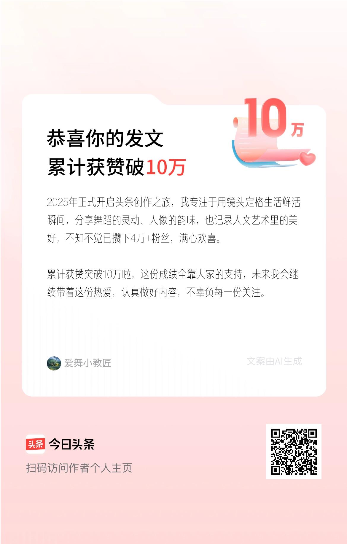 2025年正式开启头条创作之旅，我专注于用镜头定格生活鲜活瞬间，分享舞蹈的灵动、