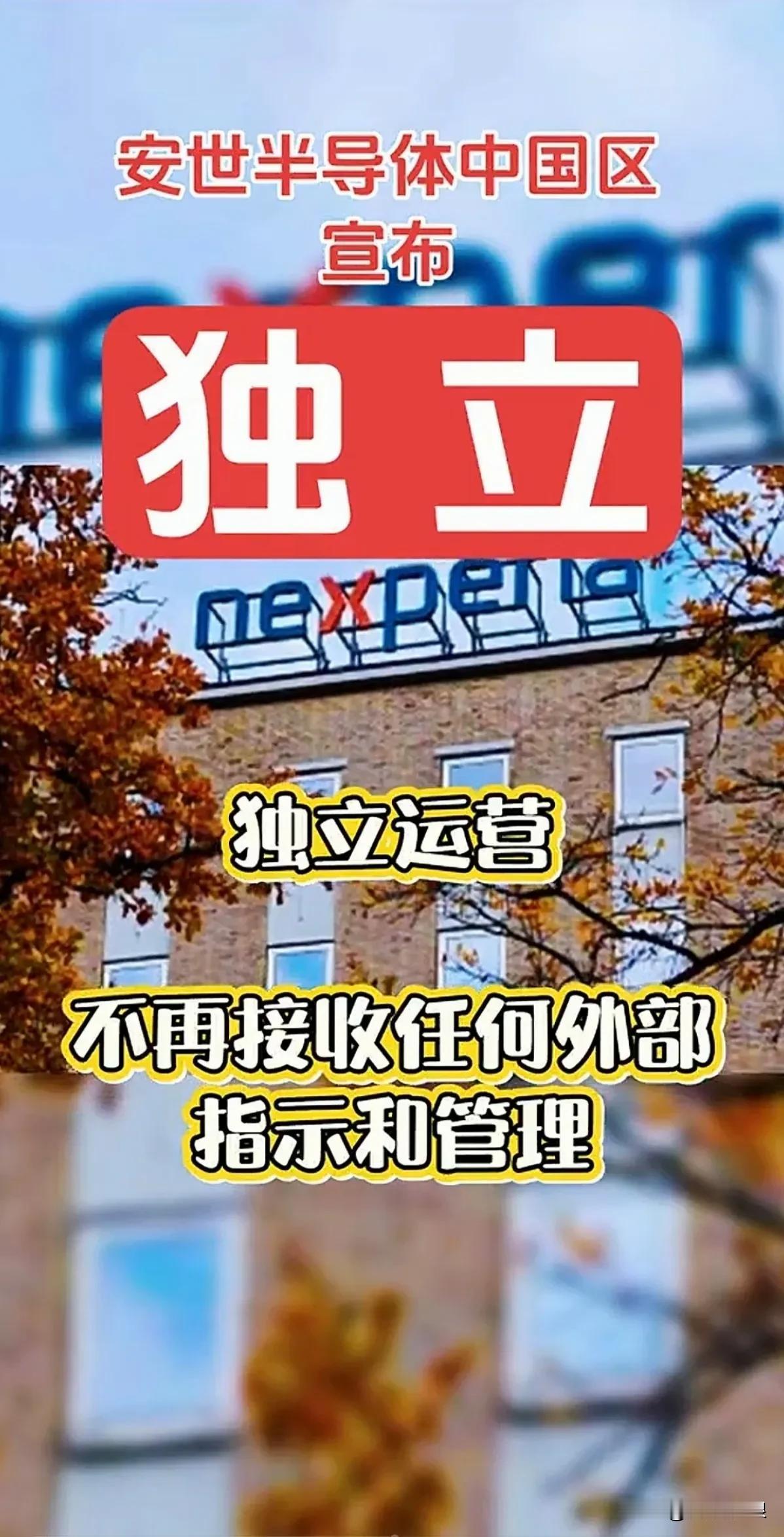 安世中国发信称国内运行正常，可现实却很残酷。2025年9月30日，荷兰以“国家安