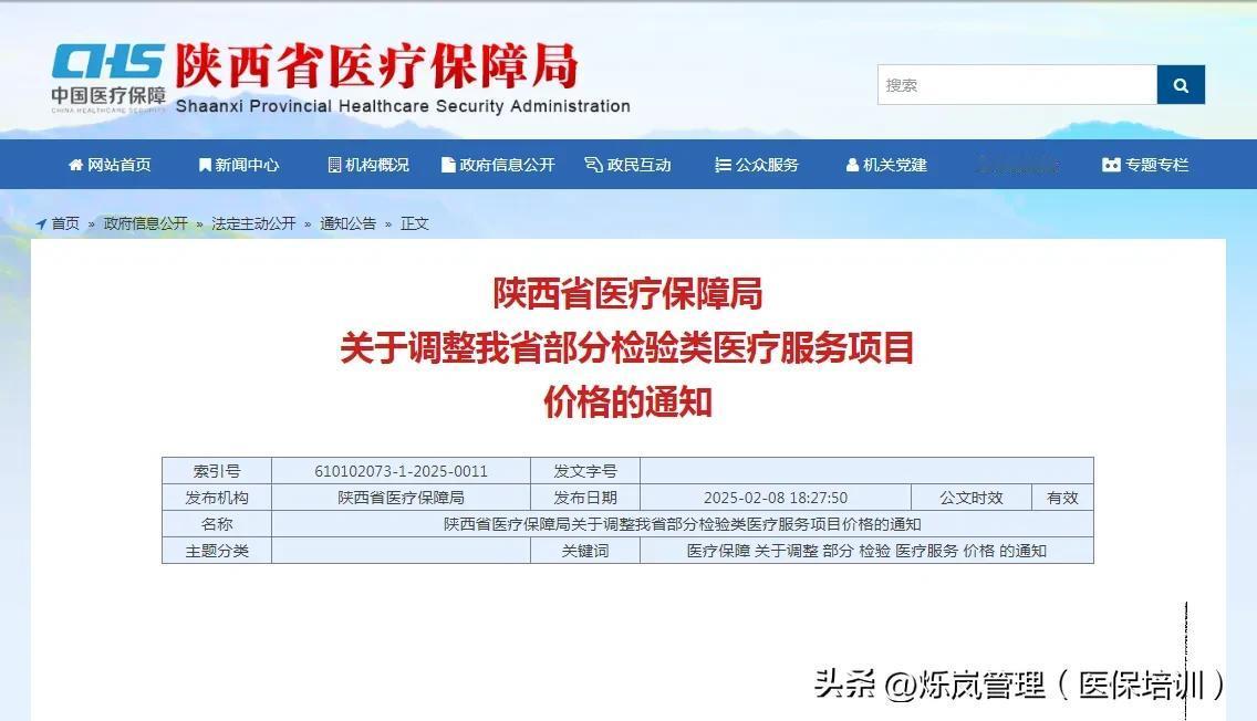 这个月底执行；调整检验科检查价格！

近日，陕西省医保局发布《关于调整检验类医学