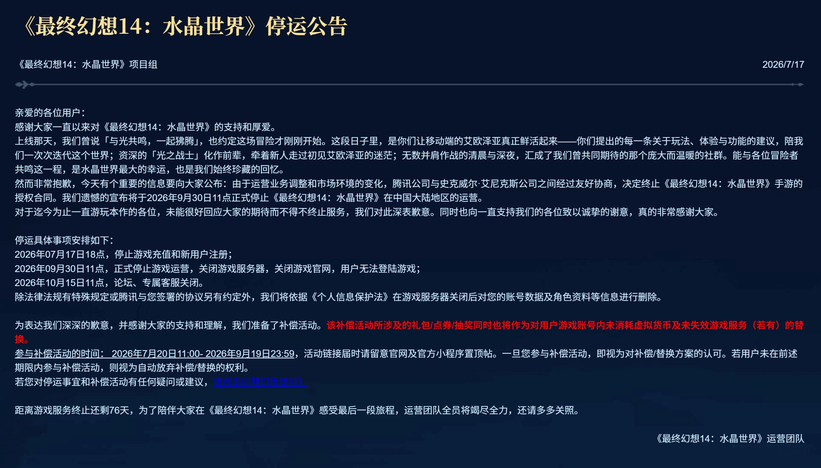 手游《最终幻想14：水晶世界》将于2026年09月30日11点停止运营。游戏最初