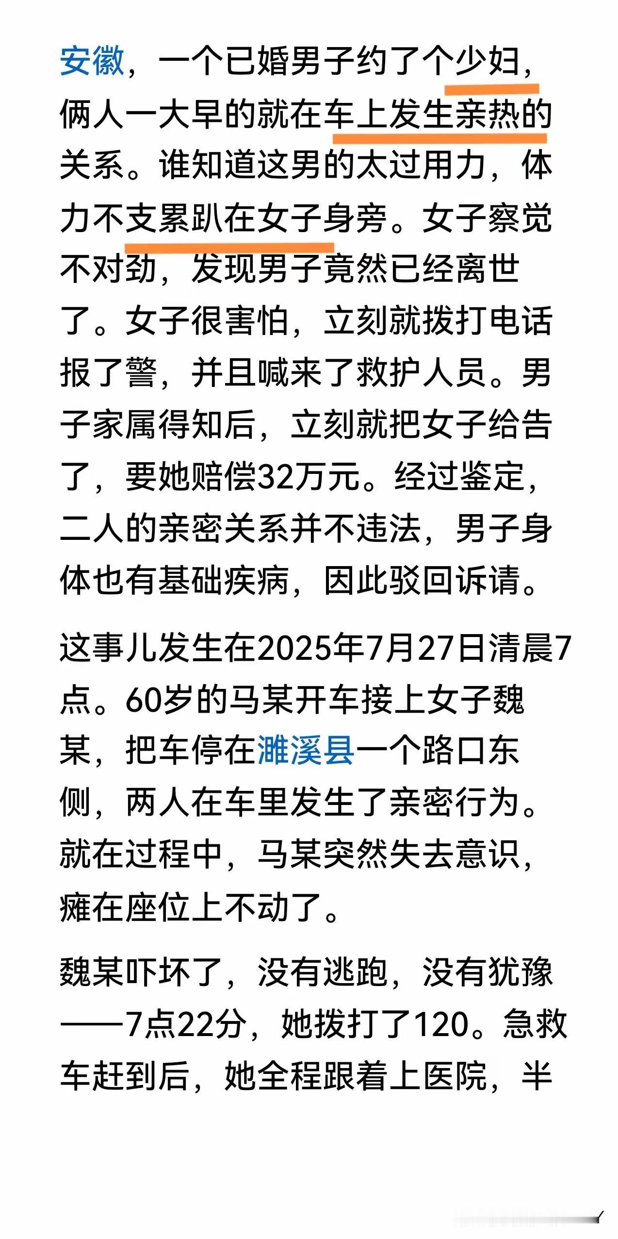 60岁男子因为早上约P，后体力不支趴在了对方身上，女子害怕报警，发现这位男子已经