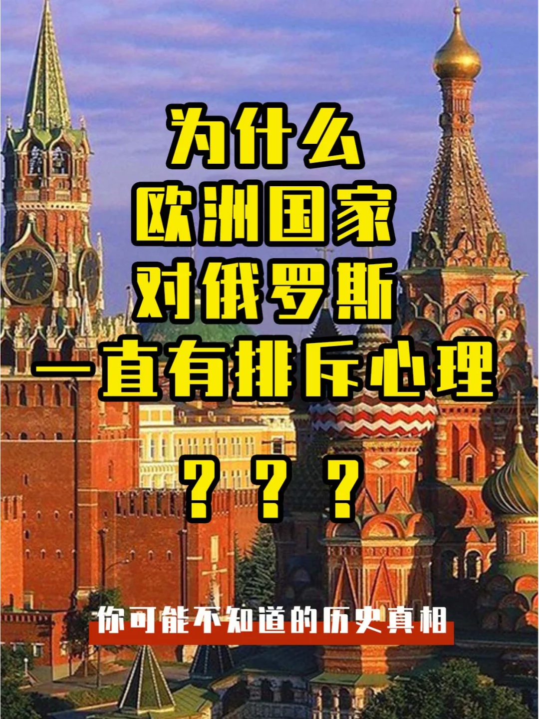 为什么欧洲国家经常排斥俄罗斯？