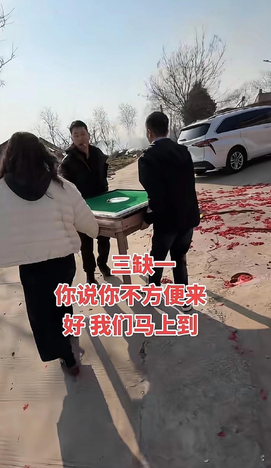 三缺一你说不方便？我们直接把麻将桌抬到你家！
 
这才是过年的正确打开方式啊！