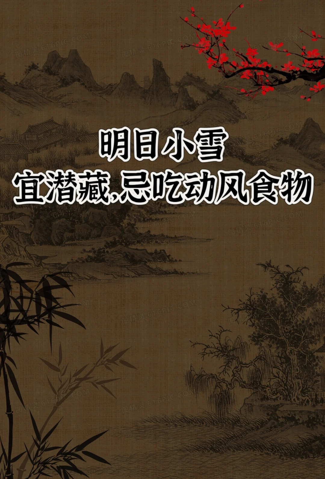 明日小雪，适宜潜藏的15天，动风的食物少吃