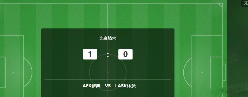 拿下！拿下！雅典AEK1-0一锤定音击败林茨，咱们出发点没有任何问题，恭喜上车的