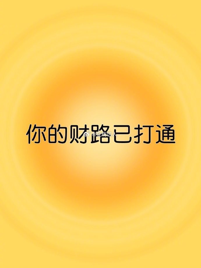 你的财路已打通。。 