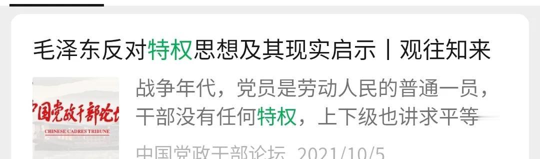 毛主席高瞻远瞩，早就对特权现象进行痛批。
无论是战争年代，革命年代，和平建设年代